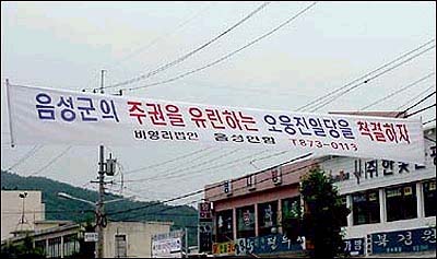 지난 몇년간 충북지역에서는 꽃동네를 둘러싼 잡음이 끊이지 않고 있다. 지난해에는 부정투표 의혹까지 떠올라 경찰이 조사에 착수하기도 했다. 지난해 부정투표에 항의하며 음성군내에 내걸린 플래카드. 